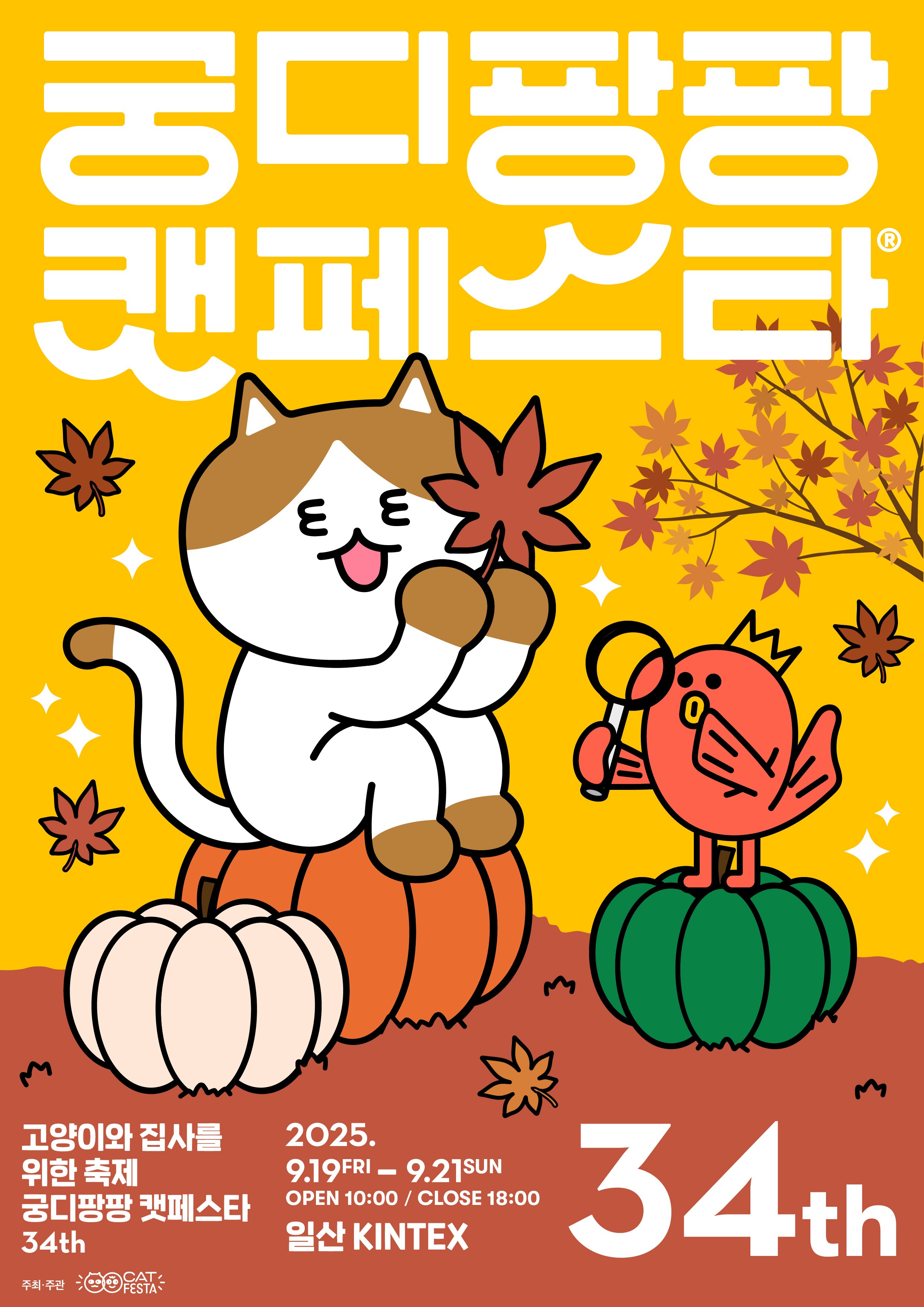 제34회 궁디팡팡 캣페스타 (9월 킨텍스)